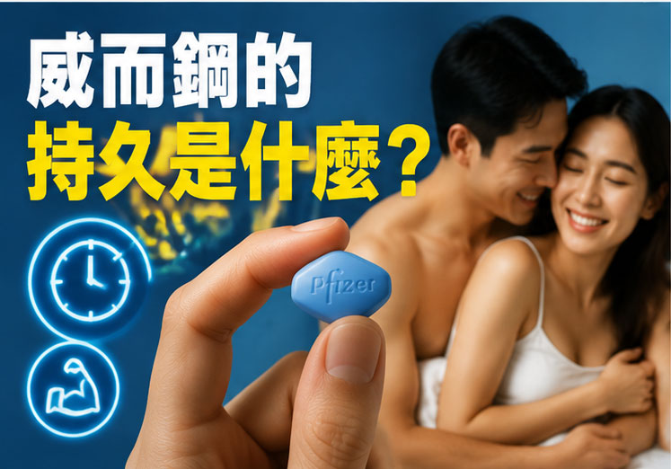 威而鋼的「持久」到底是什麼意思？
