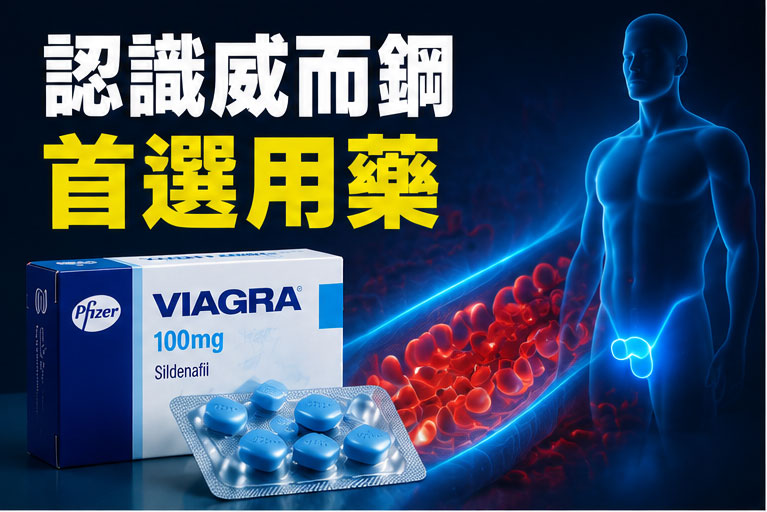 認識威而鋼：為什麼它是勃起障礙的首選用藥