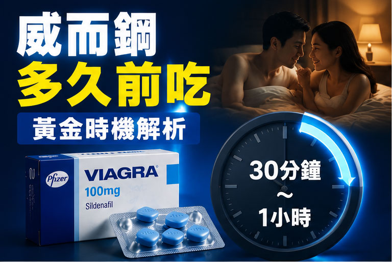 威而鋼多久前吃最能發揮作用?黃金時機解析 威而鋼多久前吃最能發揮作用?黃金時機解析