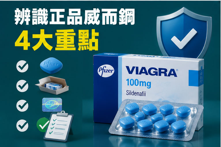 如何辨識正品威而鋼：4大辨識重點