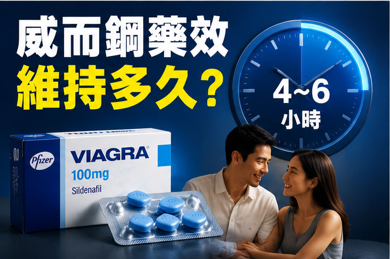 威而鋼藥效可以維持多久? 威而鋼藥效可以維持多久?