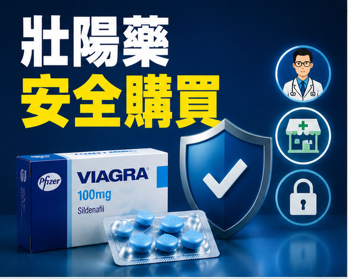 壯陽藥哪裡買最安全?先認識藥品分類 壯陽藥哪裡買最安全?先認識藥品分類