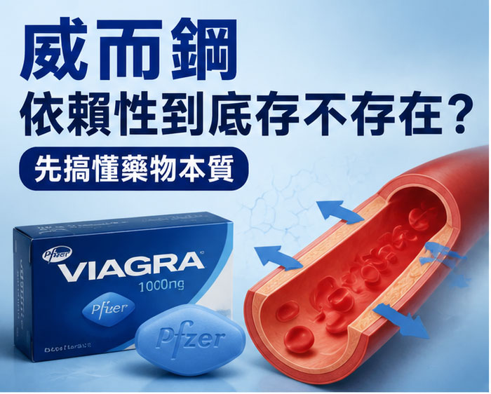 威而鋼依賴性到底存不存在?先搞懂藥物本質 威而鋼依賴性到底存不存在?先搞懂藥物本質