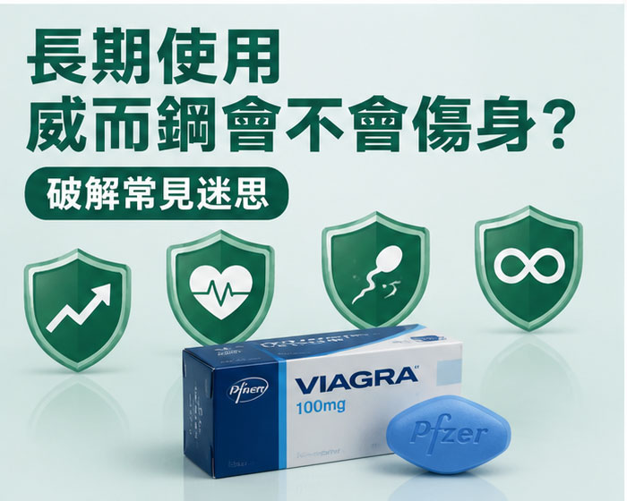 長期使用威而鋼會不會傷身?破解常見迷思 長期使用威而鋼會不會傷身?破解常見迷思
