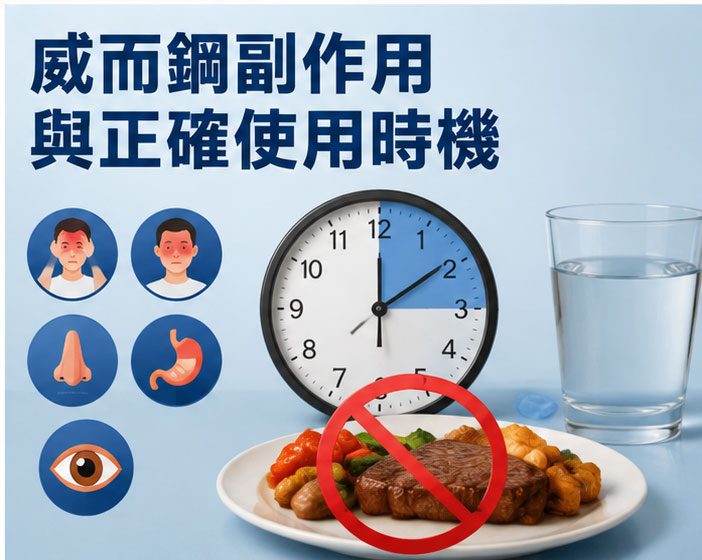 威而鋼副作用與正確使用時機 威而鋼副作用與正確使用時機